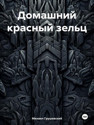 cover image of Домашний красный зельц